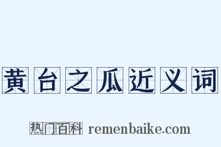 黄台之瓜近义词是什么意思的图片